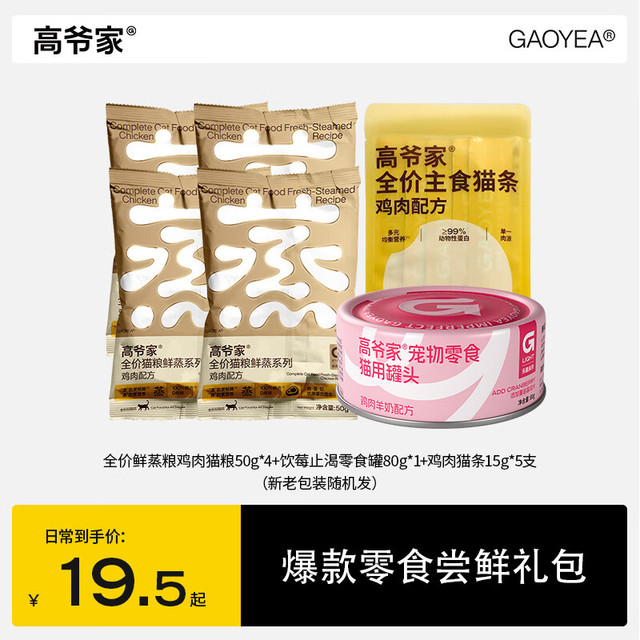 高爷家 鲜肉鲜蒸猫粮200g +零食罐80g+猫条15g*5支