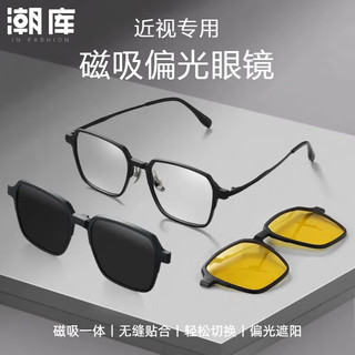  潮库 偏光 近视眼镜+磁吸套镜+黑枪框+黑灰片+夜视片