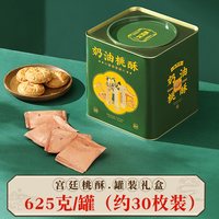 张阿庆 奶油桃酥礼盒 625克 铁罐装