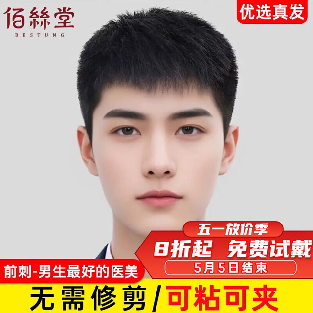 佰丝堂 男士假发自然全头套男假发套100%全真发假发男生微分碎盖 5-全真发补发片 短发