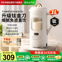 BRUNO 豆浆机破壁机 升级钛刀 可视窗口 家用全自动免煮免滤榨汁养生壶料理早餐送礼送女友 BZK-DJ10G01