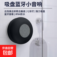 京喜自营-专用品牌 浴室防水蓝牙音响无线迷你小音箱吸盘式挂墙壁可爱音箱 吸盘小音箱（黑色）1个装