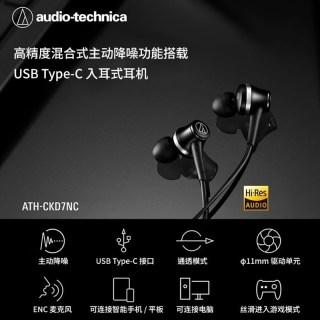 铁三角 CKD7NC 主动降噪 Type-C接口 HiFi有线耳机