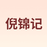 倪锦记
