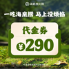海底捞 290元代金券|限1张
