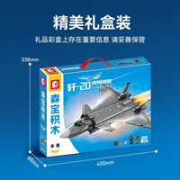 森宝积木 强国雄风系列 歼20隐形战斗机