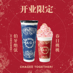 霸王茶姬 伯牙绝弦大杯+春日桃桃-开业