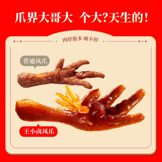  王小卤 秘制卤香 卤鸡爪