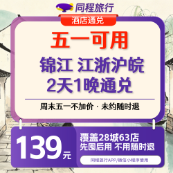 【五一可用】锦江 江浙沪皖139元单晚通兑