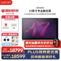 国家补贴：和冠 DTH172 17.3英寸手绘屏 4K 120Hz