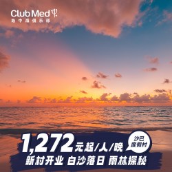 新村预售Club Med沙巴度假村3-5晚26-27年早鸟