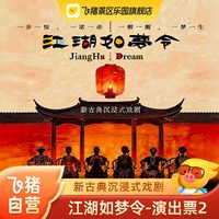 新古典沉浸式戏剧[江湖如梦令]