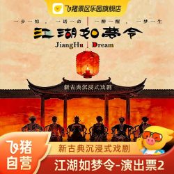 新古典沉浸式戏剧[江湖如梦令]