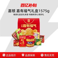 嘉顿 嘉有福气礼盒 1575g（包含8款产品）