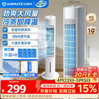 艾美特 家用加湿制冷空调扇 FC-X50
