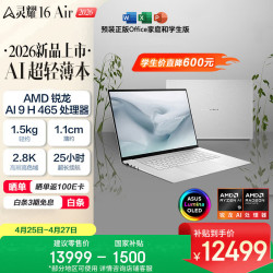 华硕 灵耀16 Air 2026 AMD锐龙AI 9 H465 2.8K 1100nits OLED 超薄16英寸1.1cm AI电脑（32G 1T)