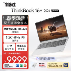 ThinkPad 国家补贴15%联想笔记本电脑ThinkBook16+ 2026 AI全能本锐龙AI9 HX 470 32G 1T 3.2K 16英寸星耀白