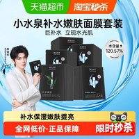 88VIP：膜法世家 小水泉补水嫩肤面膜套装保湿嫩肤亮肤正品