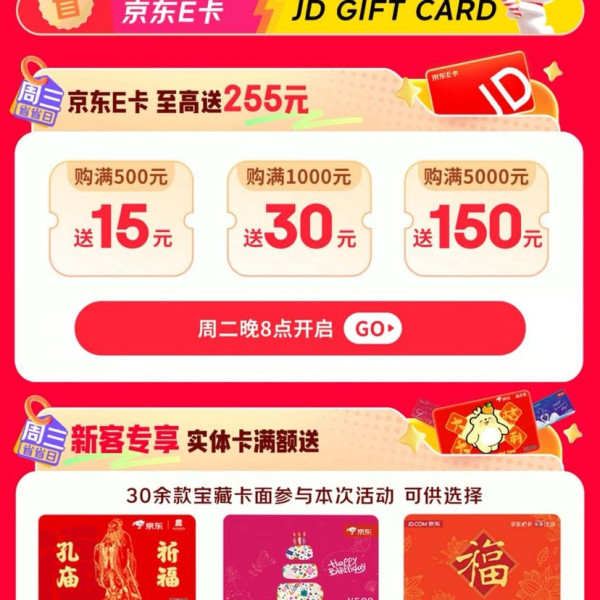 京东 周三省省日 京东E卡满500元送15元/满1000元送30元/满5000元送150元 至高送255元等