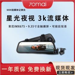 70迈 S500流媒体后视镜式行车记录仪3K高清星光夜视前后双录触控版