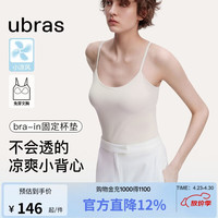 Ubras 无尺码薄荷凉感带胸垫冰丝打底免穿文胸背心 升级款吊带-燕麦'奶
