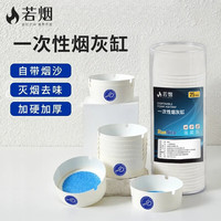 若烟 一次性烟灰缸 防飞灰 自带灭烟沙 25只/桶 4盒装