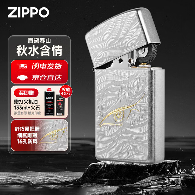 ZIPPO 纤巧秋水含情眉黛春山防风打火机 送老公送男友生日礼物