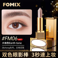 FOMIX 懒人眼影笔一抹成型不飞粉丝滑双色眼影棒 06大地色