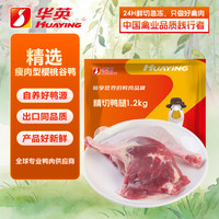 华英 精切鸭腿 鸭肉 1.2kg 冷冻