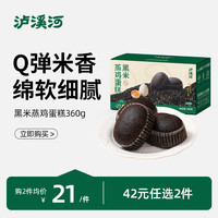 泸溪河 黑米蒸鸡蛋糕360g