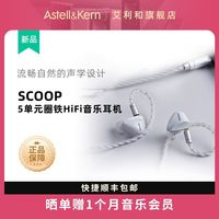 百亿补贴：艾利和 Scoop北斗星5单元圈铁结合入耳式HiFi有线耳机发烧耳塞新品