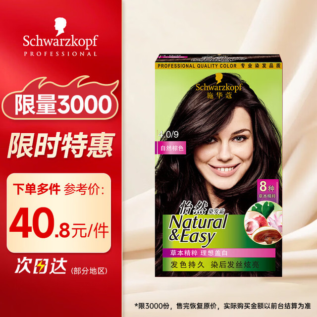 移动端、京东百亿补贴：施华蔻 怡然染发霜 #4.0自然棕色 1盒