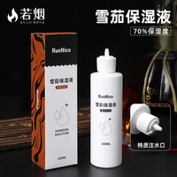 若烟 雪茄保湿液加湿雪茄保湿盒加湿水保养液醇化家用雪茄盒柜送礼物
