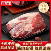 恒都 国产优选牛腱子肉 1kg 冷冻 不含腱芯