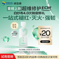 润百颜 华熙生物屏障多维修护次抛精华液1.5ml/支修护舒缓保湿护肤品试用
