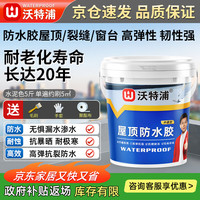 沃特浦 WATERPROOF 沃特浦 防水涂料 屋顶补漏王 2.5kg 白色