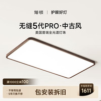 简顿 全光谱护眼无缝吸顶灯 10500lm 胡桃木色