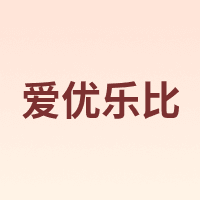 AIYOULEBE/爱优乐比