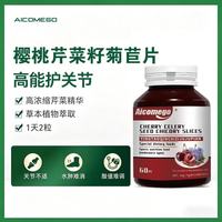 爱康四海 尿酸调节 芹菜籽樱桃片 60片*1瓶