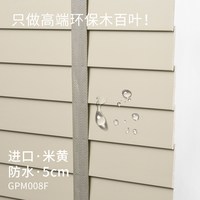  贵品 防水 木百叶窗帘 5cm防水【米黄】GPM008F（主图同款）
