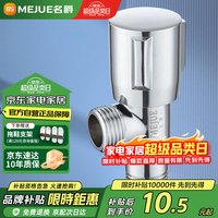 MEJUE Z-017132 不锈钢加厚三角阀 黄铜阀芯