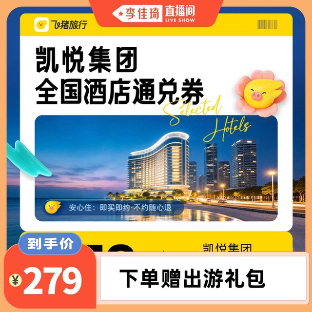 集团全国酒店通兑券