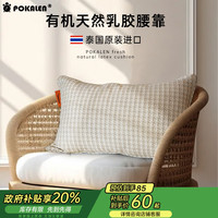POKALEN 靠垫 靠枕沙发腰靠腰枕 护腰部办公 泰国原装进口天然乳胶腰垫椅子