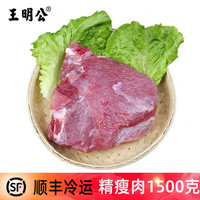 王明公 新鲜 猪瘦肉