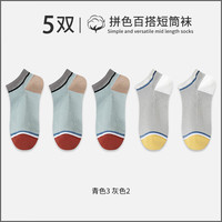YOUR SUN/宜而爽 抗菌防滑 男士短袜 青色3 灰色2 5双装