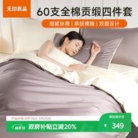 无印良品 床上用品100%纯棉A类60支四件套床单款 优雅紫配羊皮信纸 1.5/1.8米床 2.0*2.3米被套
