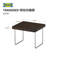  IKEA/宜家 简约 小茶桌 扶手垫