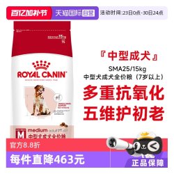 皇家 狗粮中型犬成犬全价粮（7岁以上）护初老SMA25/15KG