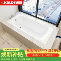 Kaldewei KDW-372 德国进口钢瓷釉嵌入式成人防滑浴缸 浴缸