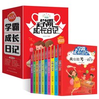 《学霸成长日记》儿童励志故事书好习惯养成读物